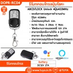 DOPR-RC04 รีโมทคอนโทรลปุ่มโลหะ ABCD/LOCK Unlock 4ปุ่ม433MHz