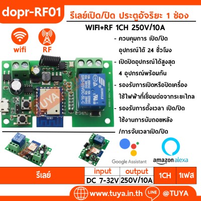 DOPR-RF01  รีเลย์เปิด/ปิด ประตูอัจริยะ 1 ช่อง WIFI+RF 1CH