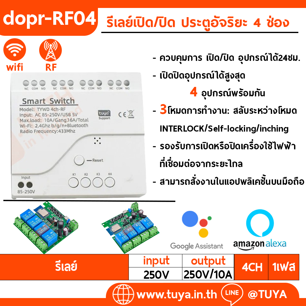 DOPR-RF04  รีเลย์เปิด/ปิด ประตูอัจริยะ 4 ช่อง WIFI + RF 4CH 