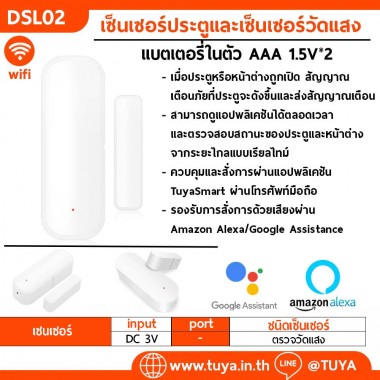 DSL02 เซ็นเซอร์ประตูและเซ็นเซอร์วัดแสง แบตเตอรี่ในตัว AAA 1.5V*2