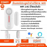 DSM01 เซ็นเซอร์ประตูหน้าต่างไร้สาย WIFI มีไซเรนในตัว