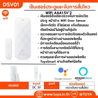DSV01 เซ็นเซอร์ประตูและจับการสั่นไหว WIFI AAA1.5V*2