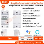 EM01 มิเตอร์วัดปริมาณการใช้งานไฟฟ้าในบ้าน ควบคุมสั่งการผ่าน WiFi ด้วยแอปพลิเคชัน 220V 60A LN