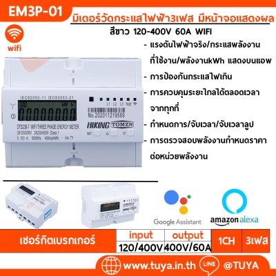 EM3P-01 มิเตอร์วัดกระแสไฟฟ้า3เฟส มีหน้าจอแสดงผล 120-400V 60A WIFI