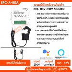 EPC-A-80A แคลมป์วัดพลังงานไฟฟ้า 80A 110V 230V 50/60Hz