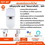 FDT-W1 เซนเซอร์ตรวจจับไฟ,เปลวไฟ,เปลวเพลิง แบบมีสัญญานไฟ และมี ไซเรนภายในตัว , WIFI