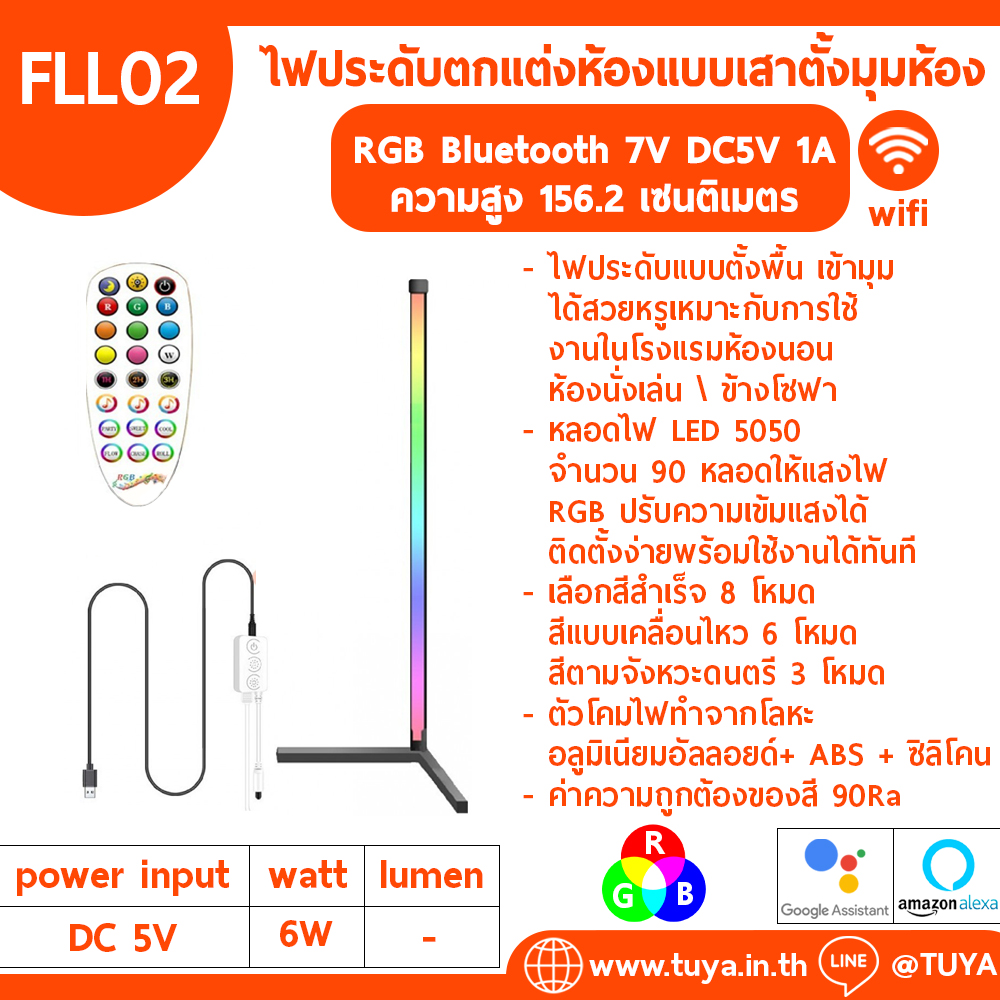 FLL02 ไฟประดับตกแต่งห้องแบบเสาตั้งมุมห้อง RGB Bluetooth 7V DC5V 1A ความสูง 156.2 เซนติเมตร