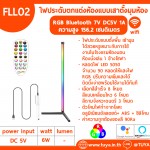 FLL02 ไฟประดับตกแต่งห้องแบบเสาตั้งมุมห้อง RGB Bluetooth 7V DC5V 1A ความสูง 156.2 เซนติเมตร