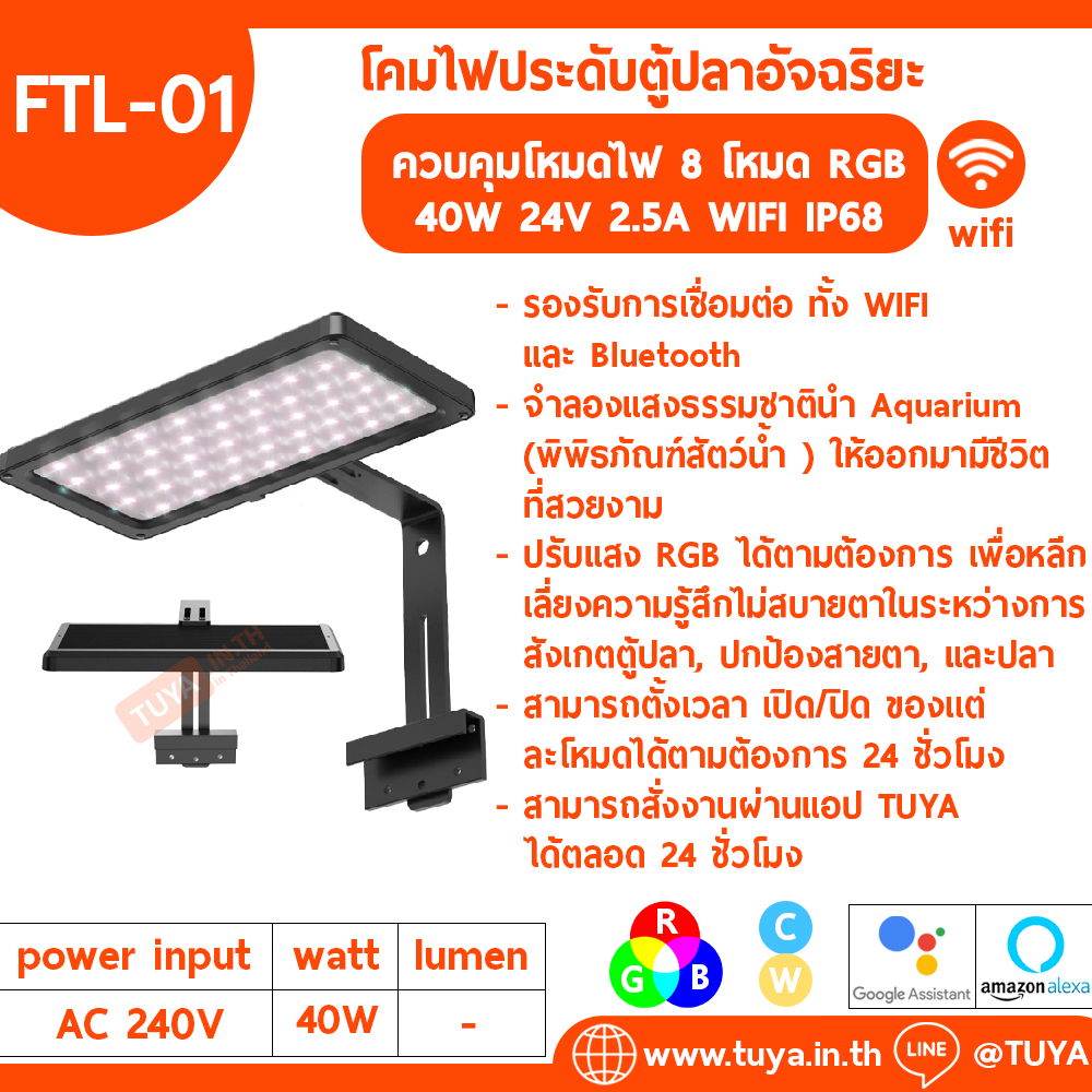 FTL-01 โคมไฟประดับตู้ปลาอัจฉริยะ ควบคุมโหมดไฟ 8 โหมด RGB 40W 24V 2.5A WIFI IP68