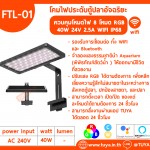 FTL-01 โคมไฟประดับตู้ปลาอัจฉริยะ ควบคุมโหมดไฟ 8 โหมด RGB 40W 24V 2.5A WIFI IP68