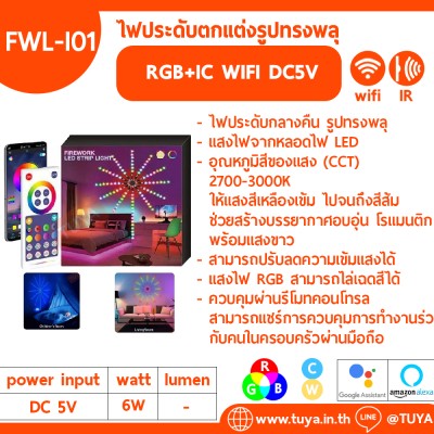 FWL-I01 ไฟประดับตกแต่งรูปทรงพลุ RGB+IC WIFI DC5V