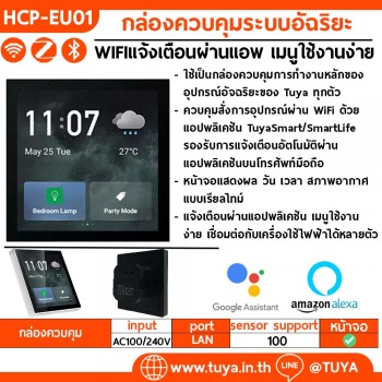 HCP-EU01 กล่องควบคุมระบบอัฉริยะ WIFIแจ้งเตือนผ่านแอพ  เมนูใช้งานง่าย เชื่อมกับเครื่องใช้ไฟฟ้าได้หลายตัว