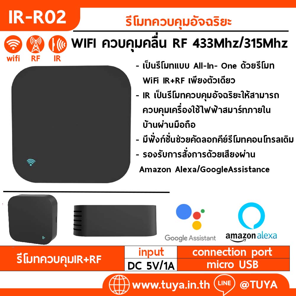 IR-R02 รีโมทควบคุมอัจฉริยะ  WIFI ควบคุมคลื่น RF 433Mhz/315Mhz สามารถทำงานได้อย่างอิสระไม่ต้องเชื่อมต่อระบบควบคุม