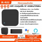 IR-R02 รีโมทควบคุมอัจฉริยะ  WIFI ควบคุมคลื่น RF 433Mhz/315Mhz สามารถทำงานได้อย่างอิสระไม่ต้องเชื่อมต่อระบบควบคุม