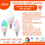 LB502 หลอดไฟ LED ปรับสีได้ (ทรงจำปา) ขนาดE14 WIFI RGBCW 5W 110-250V