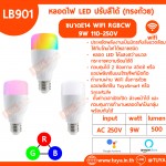 LB901 หลอดไฟ LED ปรับสีได้ (ทรงถ้วย)