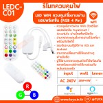 LEDC-C01 รีโมทควบคุมไฟ LED WIFI ควบคุม/สั่งงานผ่านเเอปพลิเคชั่นTuyaSmart/Smart Life (RGB 4 Pin)