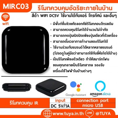 MIRC03 รีโมทควบคุมบอัฉริยะภายในบ้าน WIFI ใช้งานได้กับเครื่องปรับอากาศ โทรทัศน์ กล่องแปลงสัญญาณโทรทัศน์ และเครื่องใช้อื่นๆ DC5V