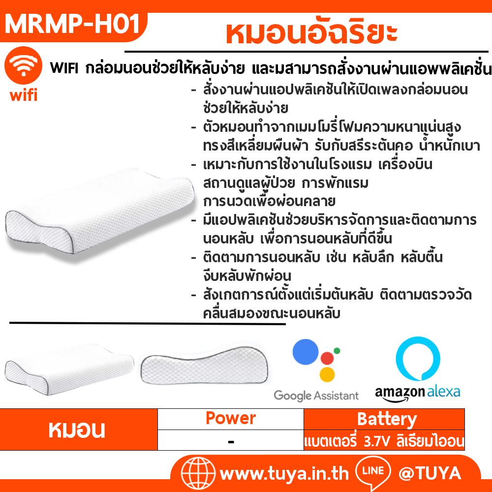 MRMP-H01 หมอนอัฉริยะ WIFI กล่อมนอนช่วยให้หลับง่าย และมสามารถสั่งงานผ่านแอพพลิเคชั่นเปิดเพลงกล่อมนอนเพื่อให้นอนหลับสบาย