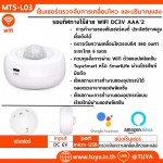 MTS-L03  เซ็นเซอร์ตรวจจับการเคลื่อนไหว และปริมาณแสงแบบรอบทิศทางไร้สาย WIFI DC3V AAA*2