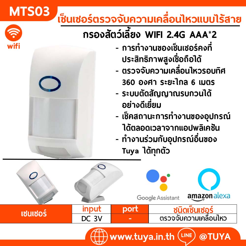 MTS03 เซ็นเซอร์ตรวจจับความเคลื่อนไหวแบบไร้สาย กรองสัตว์เลี้ยง <20KG WIFI AAA*2