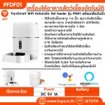 PFDF01 เครื่องให้อาหารสัตว์เลี้ยงอัตโนมัติ