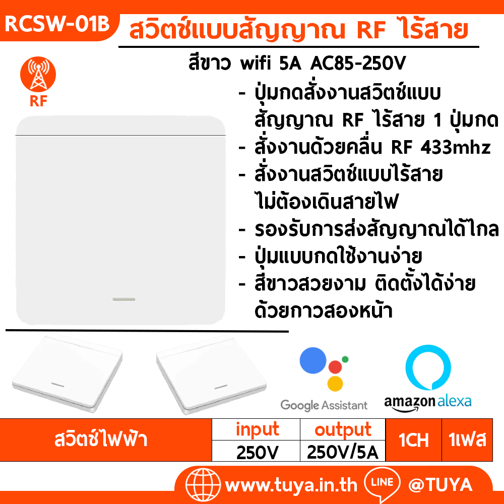 RCSW-01B สวิตซ์ปุ่มกด 1 ปุ่มกด สำหรับสวิตซ์ไฟไร้สายอัจฉริยะ 433Mhz (จตุรัส)