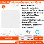 RCSW-01B สวิตซ์ปุ่มกด 1 ปุ่มกด สำหรับสวิตซ์ไฟไร้สายอัจฉริยะ 433Mhz (จตุรัส)