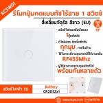 RCSW01 สวิตซ์ปุ่มกดแบบทัช 1 ปุ่มกด สำหรับสวิตซ์ไฟไร้สายอัจฉริยะ 433Mhz (จตุรัส)