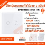 RCSW02 สวิตซ์ปุ่มกดแบบทัช 2 ปุ่มกด สำหรับสวิตซ์ไฟไร้สายอัจฉริยะ 433Mhz (จตุรัส)