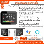 SCO01 เครื่องวัดอุณหภูมิความชื้น เซ็นเซอร์อุณหภูมิ CO2 อัจฉริยะ สั่งงาน/ควบคุมผ่านเเอปพลิเคชั่น (Wifi) 5V