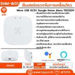 SHM-W01 เซ็นเซอร์ตรวจจับการเคลื่อนไหวด้วยคลื่นไมโครเวฟ Micro USB DC5V