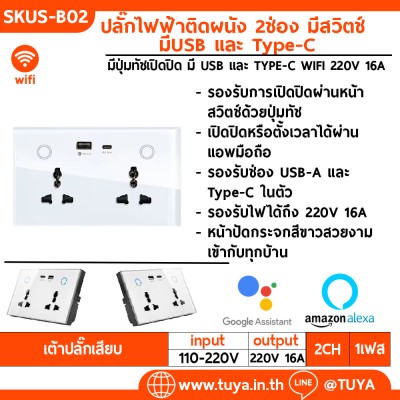 SKUS-B02 เต้าปลั๊กเสียบไฟฟ้าหน้าเป็นกระจก สีขาว แบบมีปุ่มทัชเปิดปิด มี USB และ TYPE-C WIFI 220V 16A