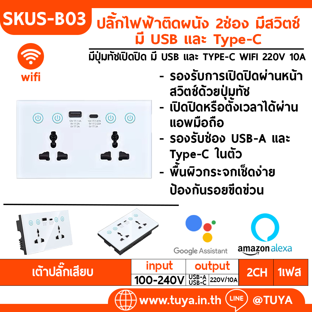 SKUS-B03  เต้าปลั๊กเสียบไฟฟ้าหน้าเป็นกระจก สีขาว ด้านหลังสีดำ แบบมีปุ่มทัชเปิดปิด มี USB และ TYPE-C WIFI 220V 16A