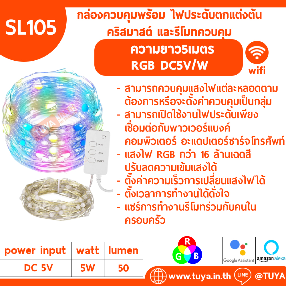 SL105 กล่องควบคุมพร้อม ไฟประดับตกแต่งต้นคริสมาสต์ และรีโมทควบคุม ความยาว5เมตร 