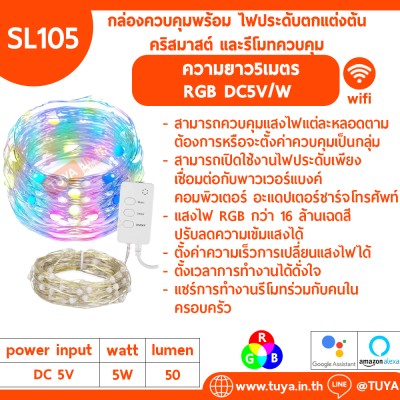 SL105 กล่องควบคุมพร้อม ไฟประดับตกแต่งต้นคริสมาสต์ และรีโมทควบคุม ความยาว5เมตร