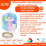 SL110 กล่องควบคุมพร้อม ไฟประดับตกแต่งต้นคริสมาสต์ และรีโมทควบคุม ความยาว10เมตร 