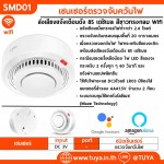 SMD01 เซนเซอร์ตรวจจับควันไฟ ส่งเสียงแจ้งเตือนดัง 85 เดซิเบล สีขาวทรงกลม Wifi AAA*2 DC3โวลต์ LR03