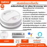 SMD02 เซ็นเซอร์ตรวจจับควัน ไร้สาย WIFI