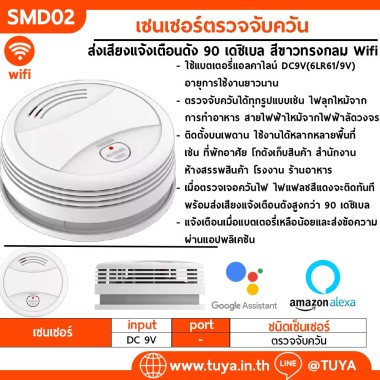 SMD02 เซ็นเซอร์ตรวจจับควัน ไร้สาย WIFI