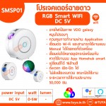 SMSP01 โปรเจคเตอร์ฉายดาวและแสงเลเซอร์เขียวบนฝ้าเพดาน WIFI RGB 12V สีขาว