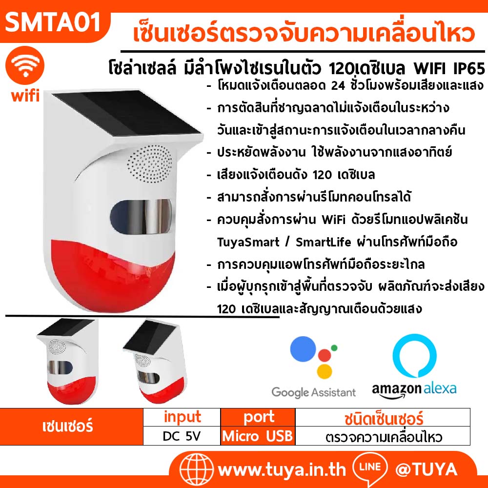 SMTA01 เซ็นเซอร์ตรวจจับความเคลื่อนไหว โซล่าเซลล์ มีลำโพงไซเรนในตัว 120 เดซิเบลและสัญญาณเตือนด้วยแสง WIFI IP65