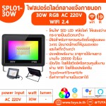 SPL01-30W ไฟสปอร์ตไลต์กลางแจ้งภายนอก 30W RGB 220V AC WIFI