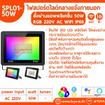 SPL01-50W ไฟสปอร์ตไลต์กลางแจ้งภายนอก สั่งผ่านแอพพลิเคชั่น 50W RGB 220V AC WIFI IP66