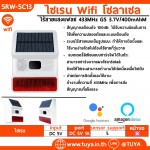 SRW-SC13 ไซเรน wifi โซลาเซล ไร้สายแสงแฟลช 433MHz GS 3.7V/400mAhM