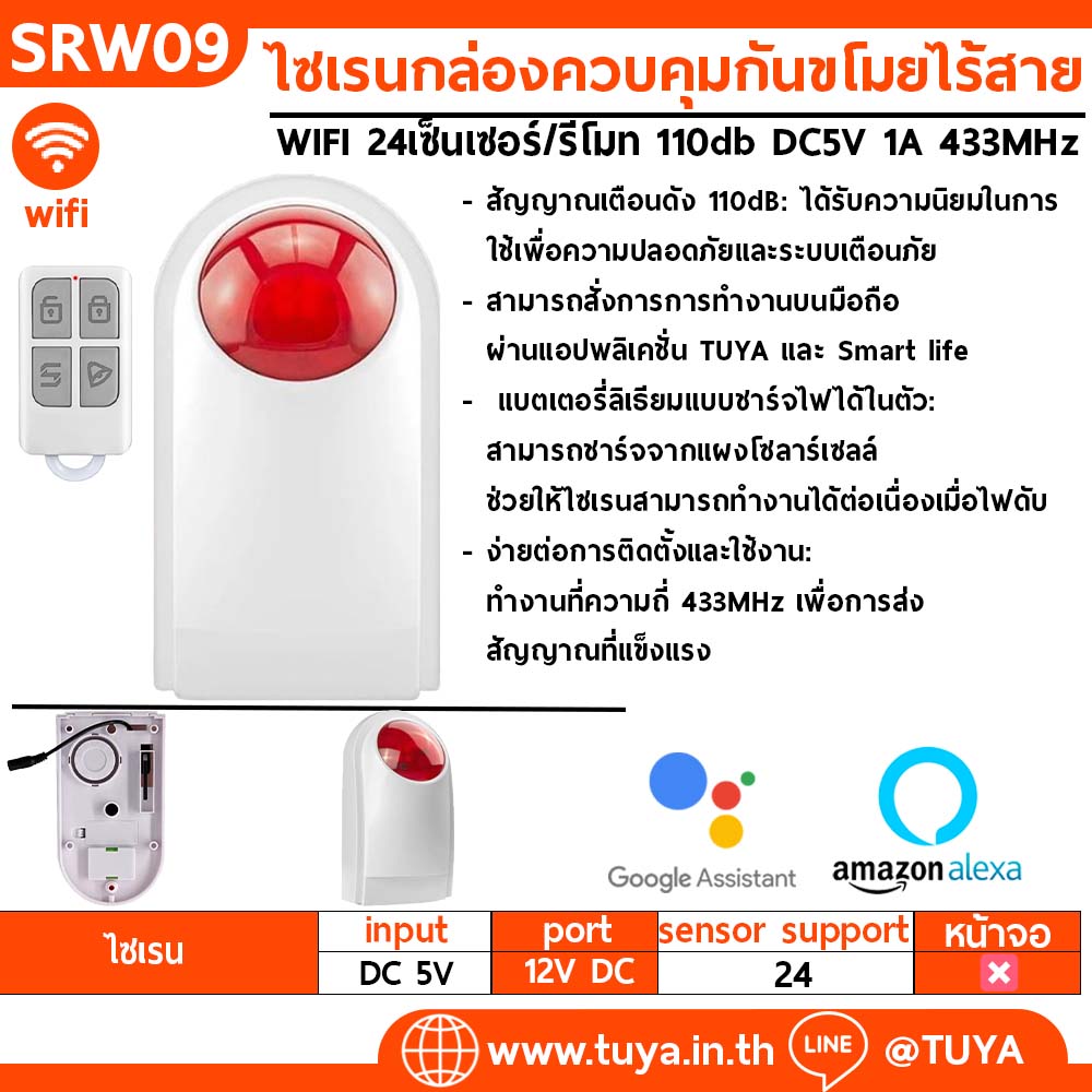 SRW09 ไซเรนกล่องควบคุมกันขโมยไร้สาย WIFI 24เซ็นเซอร์/รีโมท 110db DC5V 1A 433MHz