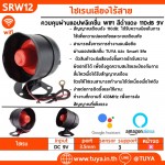 SRW12 ไซเรนเสียงไร้สาย ควบคุมการใช้งานผ่านแอปพลิเคชั่น WIFI สีดำแดง 110dB 9V