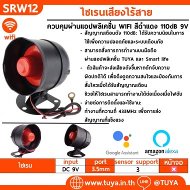 SRW12 ไซเรนเสียงไร้สาย ควบคุมการใช้งานผ่านแอปพลิเคชั่น WIFI สีดำแดง 110dB 9V