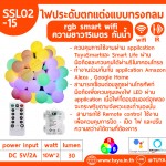 SSL02-15 ไฟประดับตกแต่งแบบทรงกลม