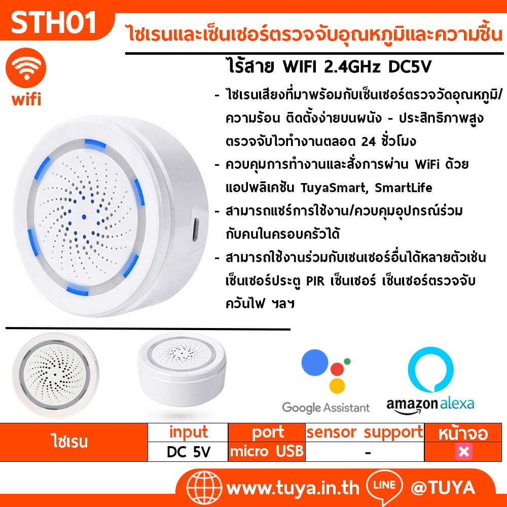 STH01 ไซเรนและเซ็นเซอร์ตรวจจับอุณหภูมิและความชื้นภายในบ้าน ไร้สาย WIFI 2.4GHz DC5V